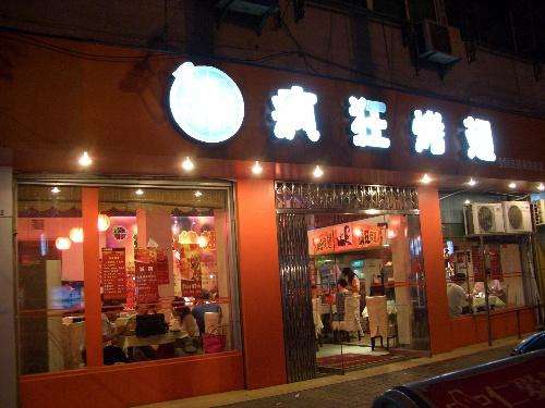 肃南bt烤翅店