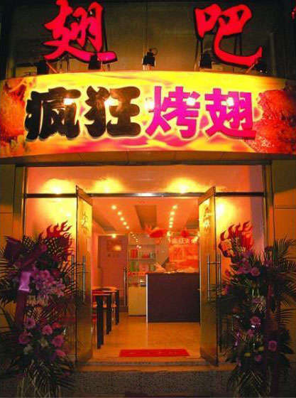 肃南烤翅
