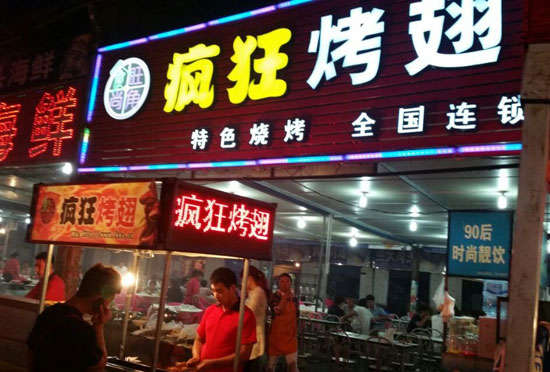 肃南bt烤翅店