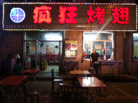 肃南疯狂烤翅